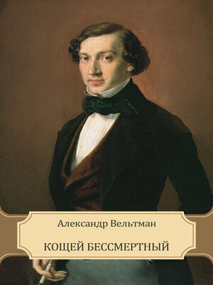 cover image of Koshhej bessmertnyj